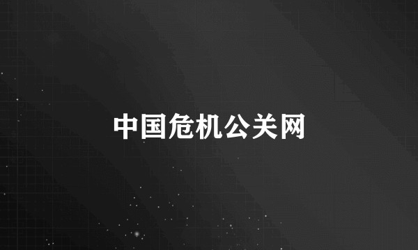 中国危机公关网