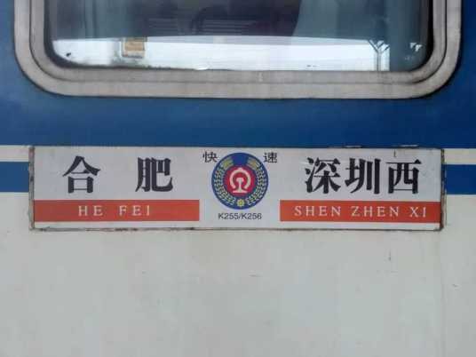 K256次列车