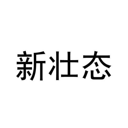 新壮态