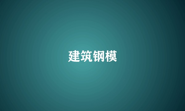 建筑钢模