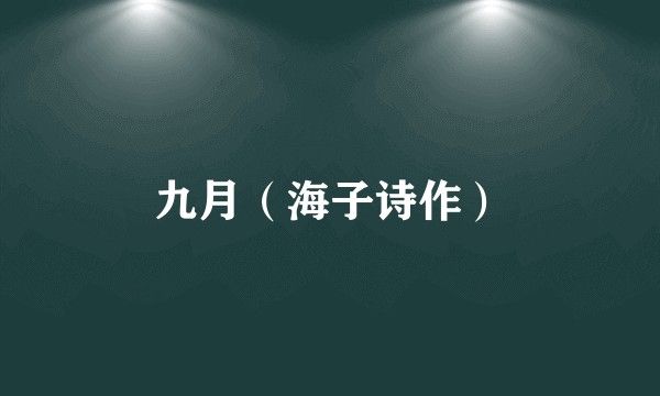 九月（海子诗作）