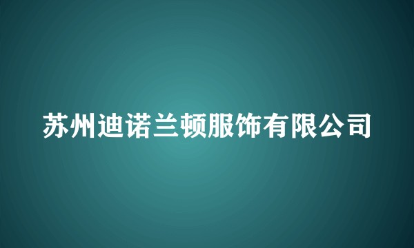苏州迪诺兰顿服饰有限公司