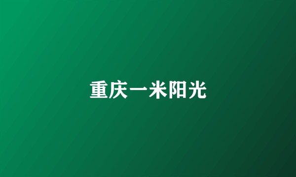 重庆一米阳光