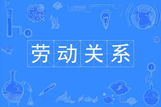 劳动关系(中国普通高等学校本科专业)