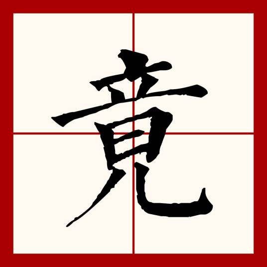 竟
