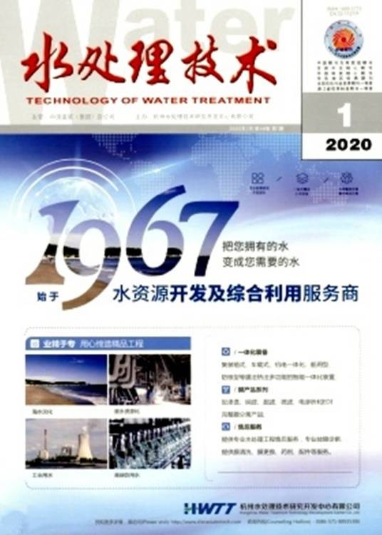水处理技术(杭州水处理技术研究开发中心有限公司、中国海水淡化与水再利用学会主办的学术期刊)