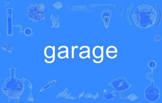 Garage（英文单词）