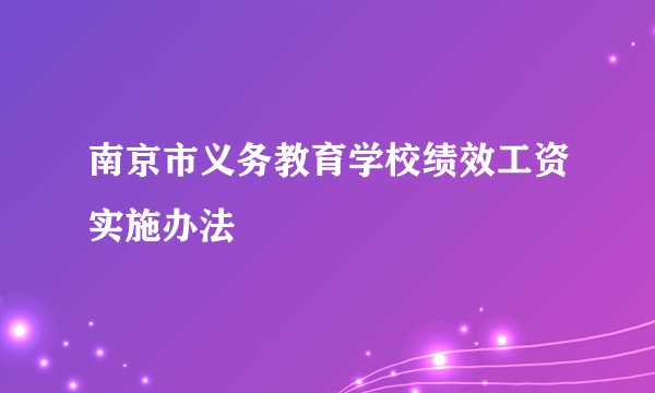 南京市义务教育学校绩效工资实施办法