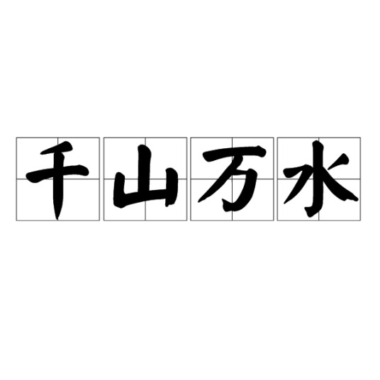 千山万水（汉语成语）