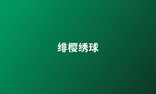 绯樱绣球