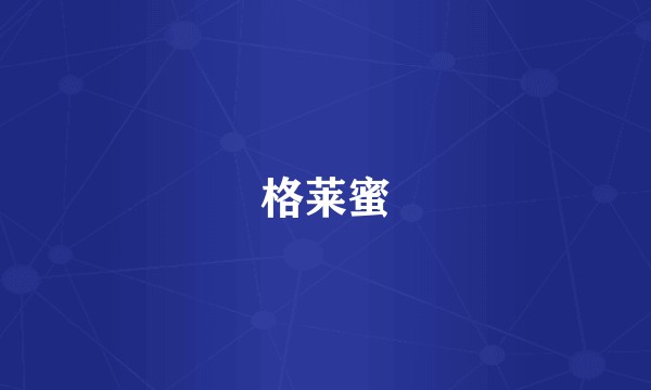 格莱蜜