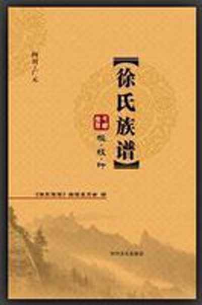 徐氏族谱