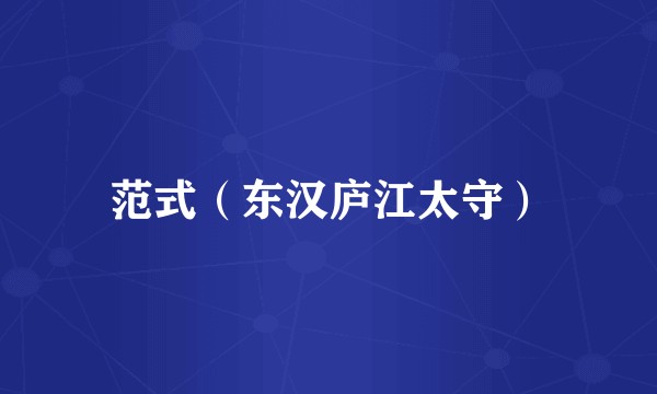 范式（东汉庐江太守）