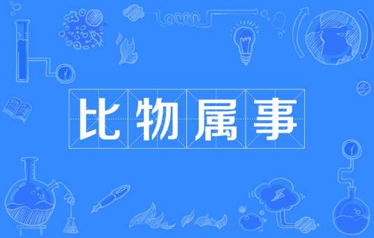 比物属事