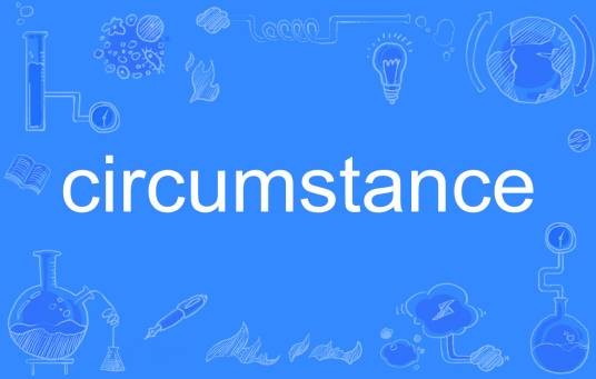 Circumstance（英语单词）