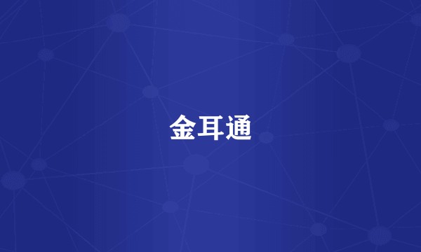 金耳通