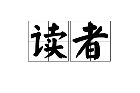 读者（汉语词语）