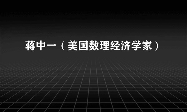蒋中一（美国数理经济学家）