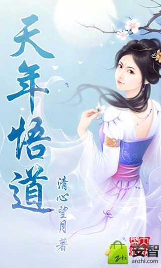 天年悟道(戏风游尘创作的网络小说作品)