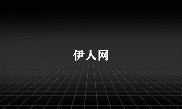 伊人网