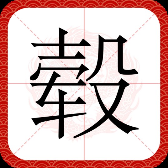 毂