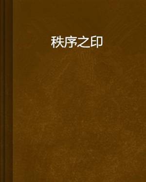 秩序之印