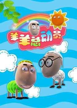 羊羊总动员