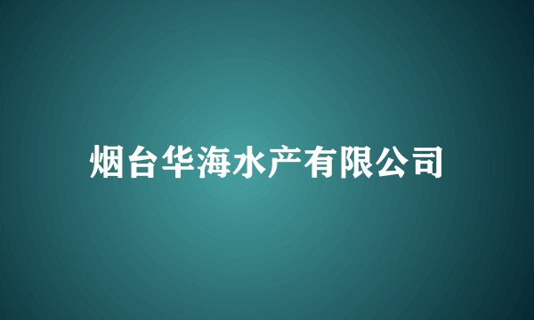 烟台华海水产有限公司