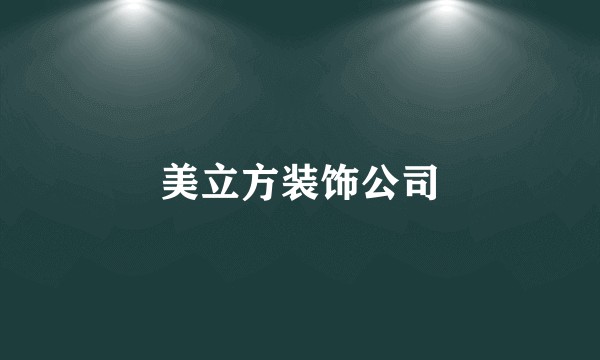 美立方装饰公司