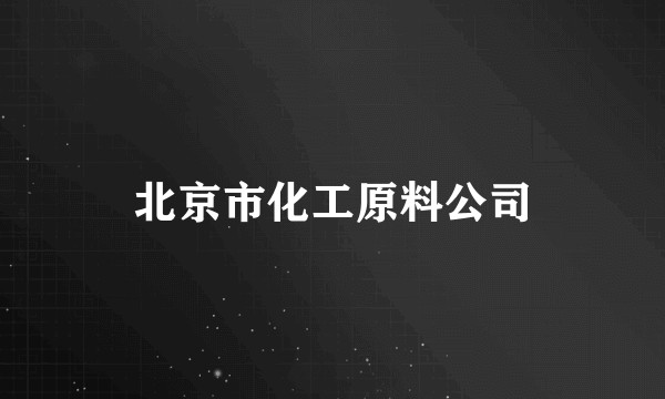 北京市化工原料公司
