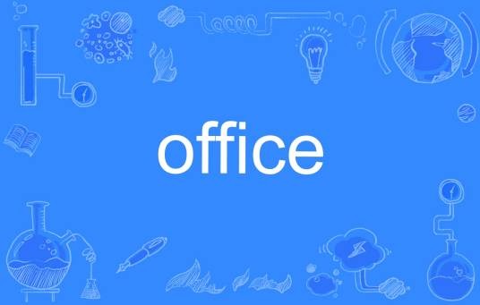 office（英文单词）