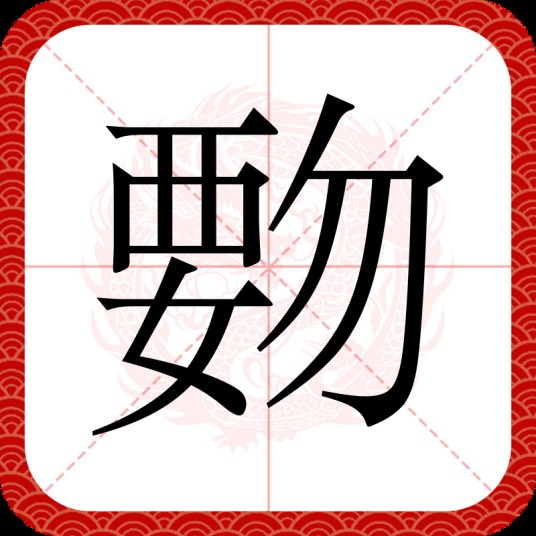 覅