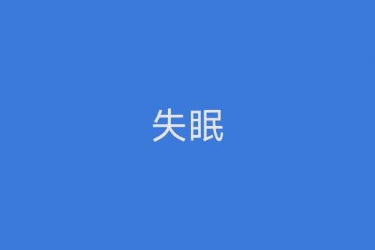 失眠（医学名词）