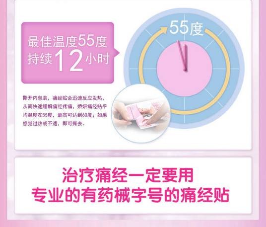 娇妍痛经贴