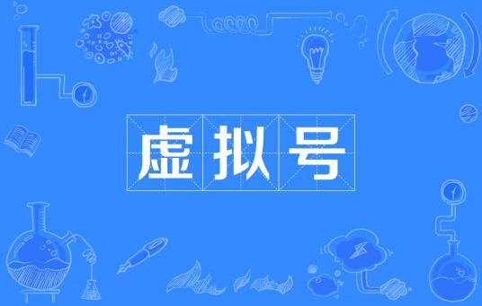 虚拟号