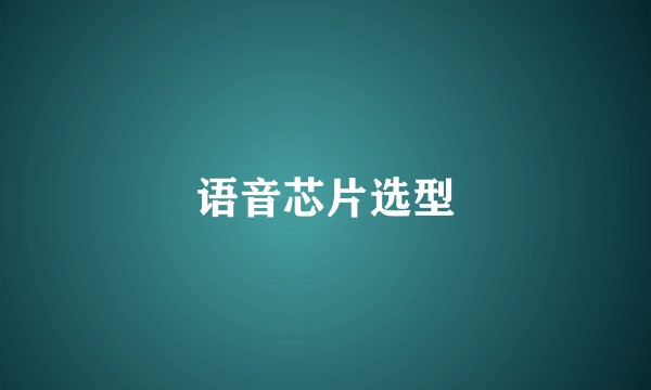 语音芯片选型