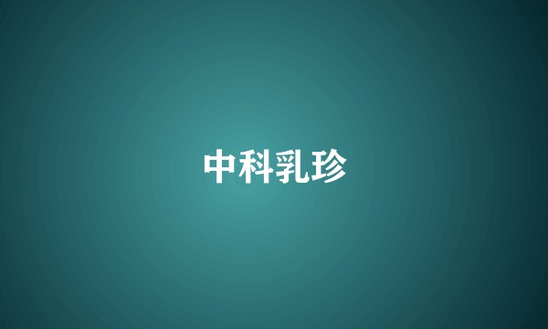 中科乳珍