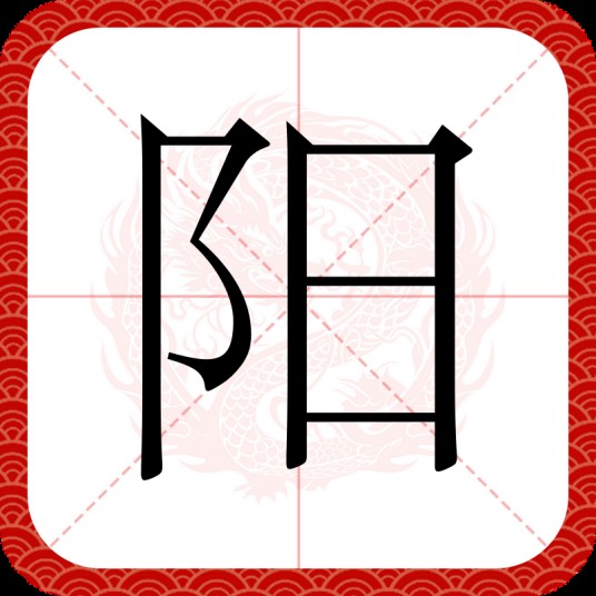 阳（汉语文字）