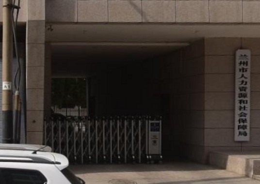 兰州市人力资源和社会保障局