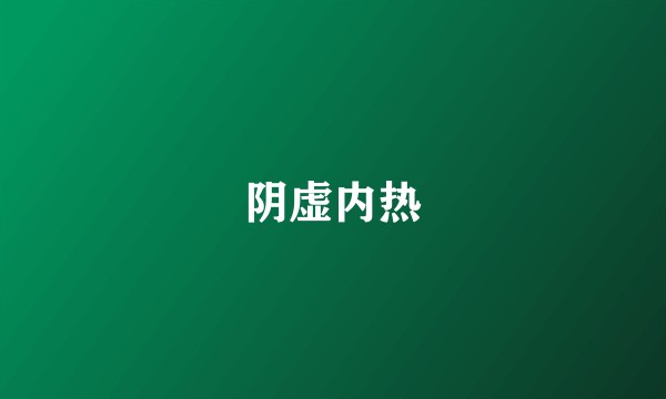 阴虚内热