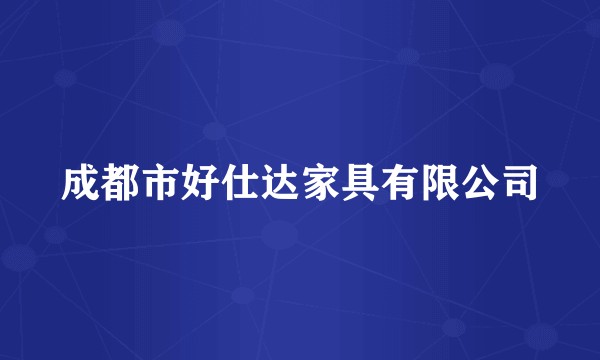 成都市好仕达家具有限公司