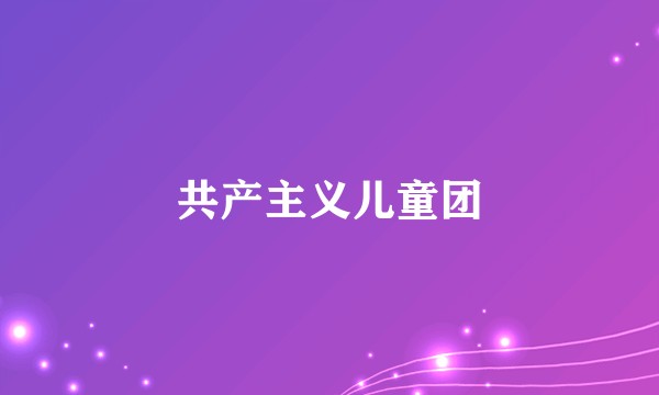 共产主义儿童团