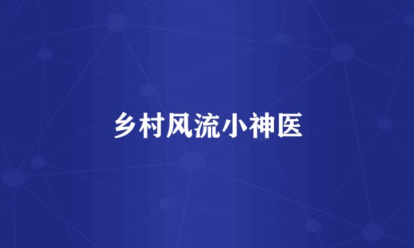 乡村风流小神医