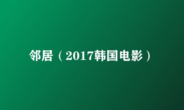 邻居（2017韩国电影）