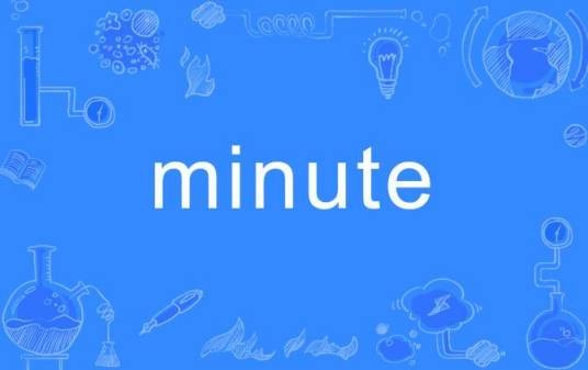 Minute（英语词汇）