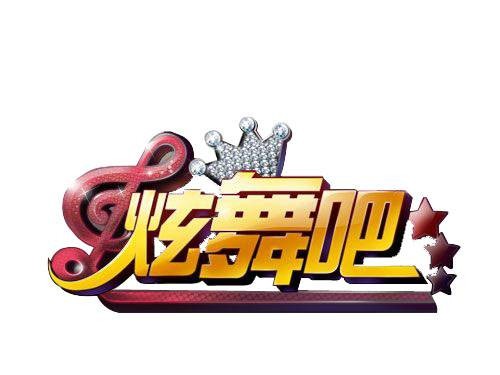 炫舞吧