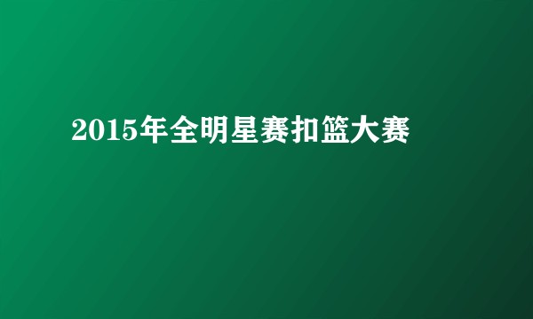 2015年全明星赛扣篮大赛