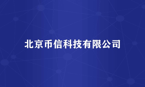 北京币信科技有限公司
