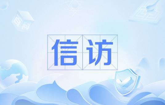 信访