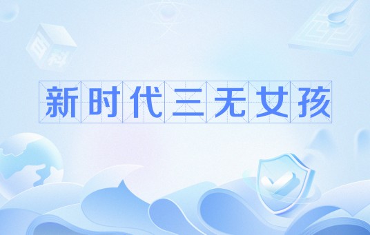新时代三无女孩
